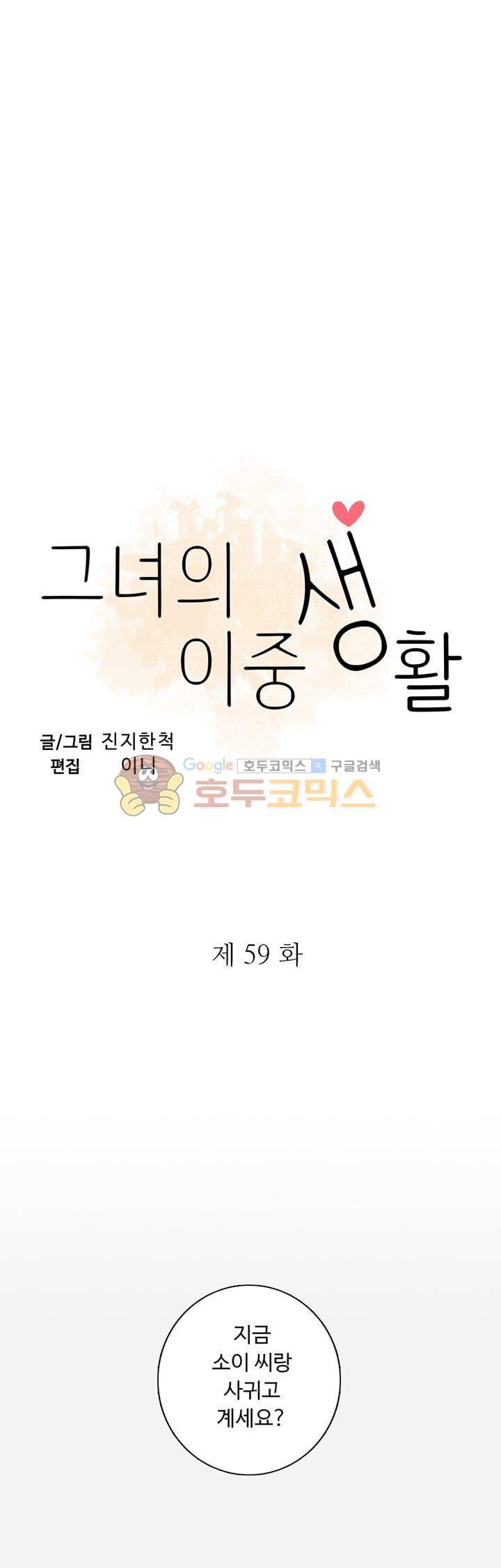 그녀의 이중생활 59화 3