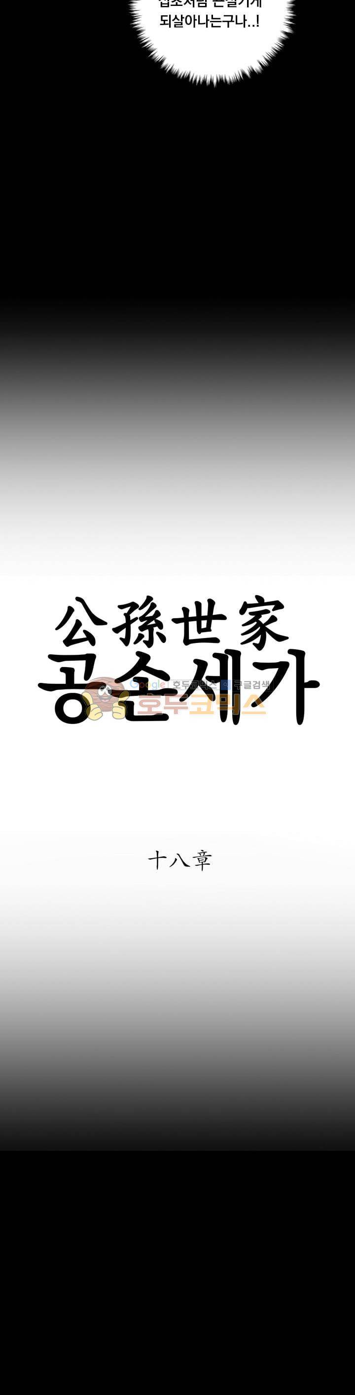 공손세가 18화 2