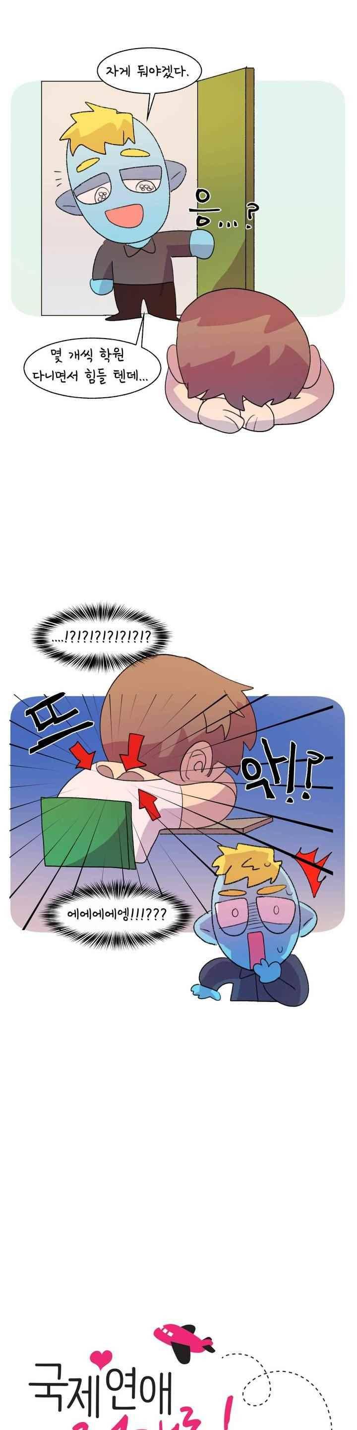 국제연애 절대로 하지 마라 83화 3