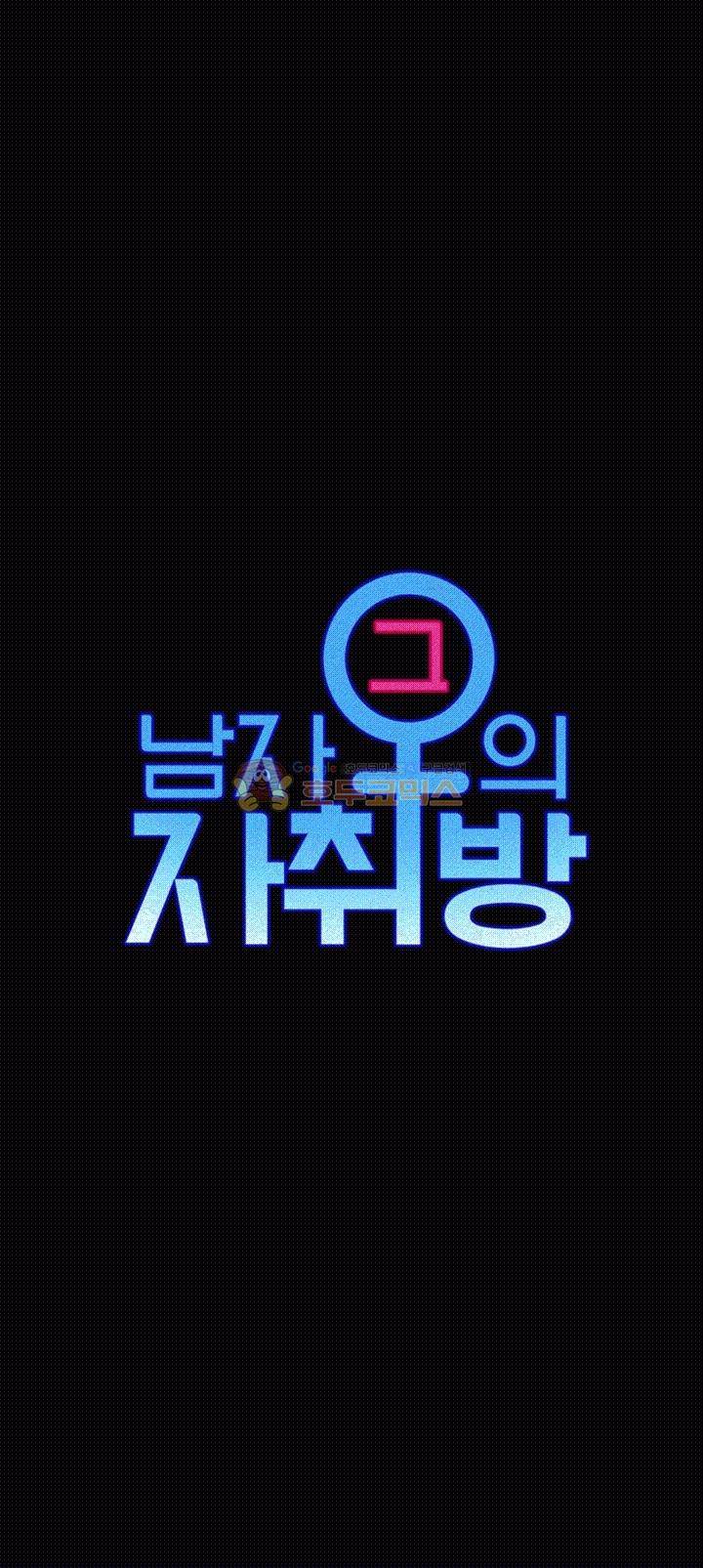 그남자의 자취방 28화 3
