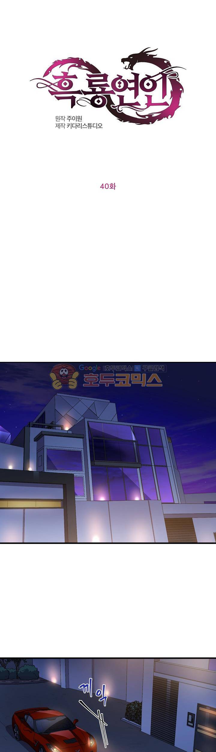 흑룡연인 40화 1