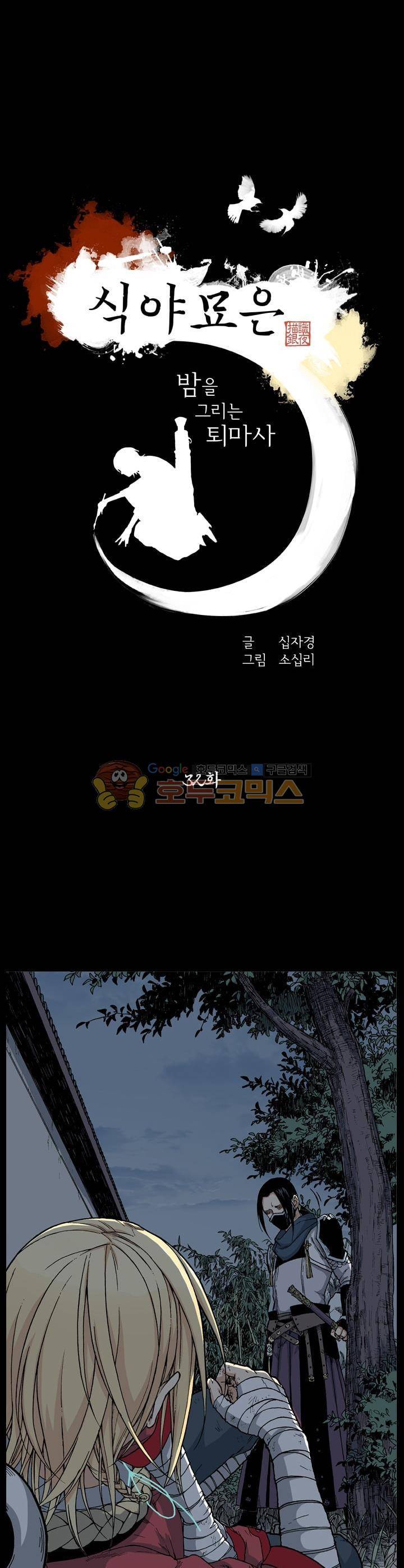 식야묘은: 밤을 그리는 퇴마사 32화 1