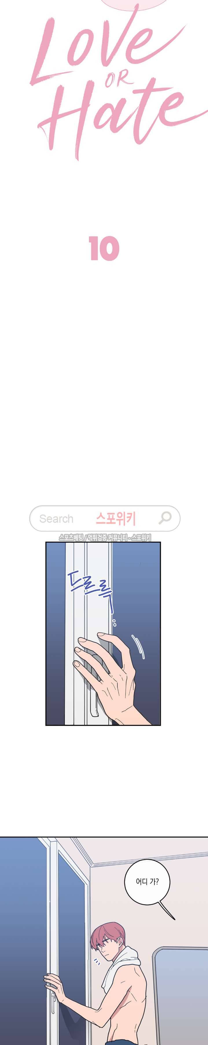 러브 오어 헤이트 10화 8