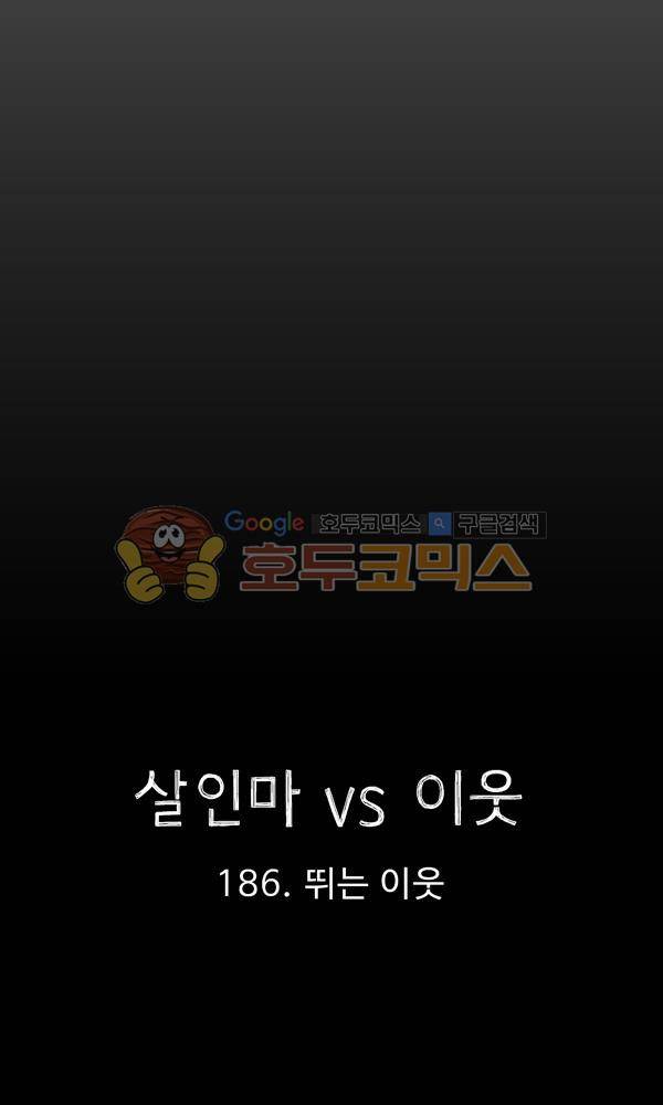 살인마VS이웃 186화 - 뛰는 이웃 8