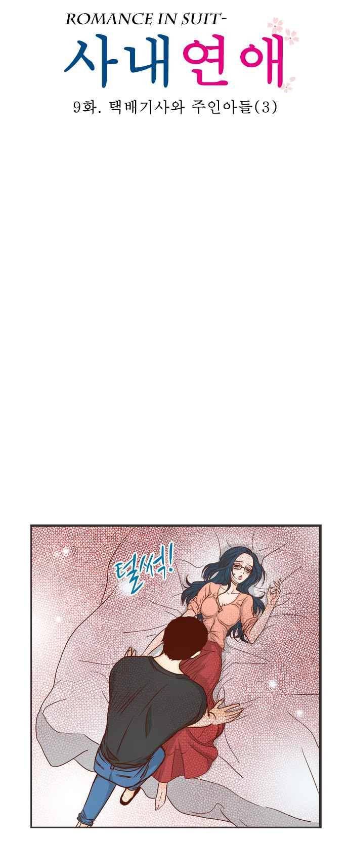 사내연애 9화 3
