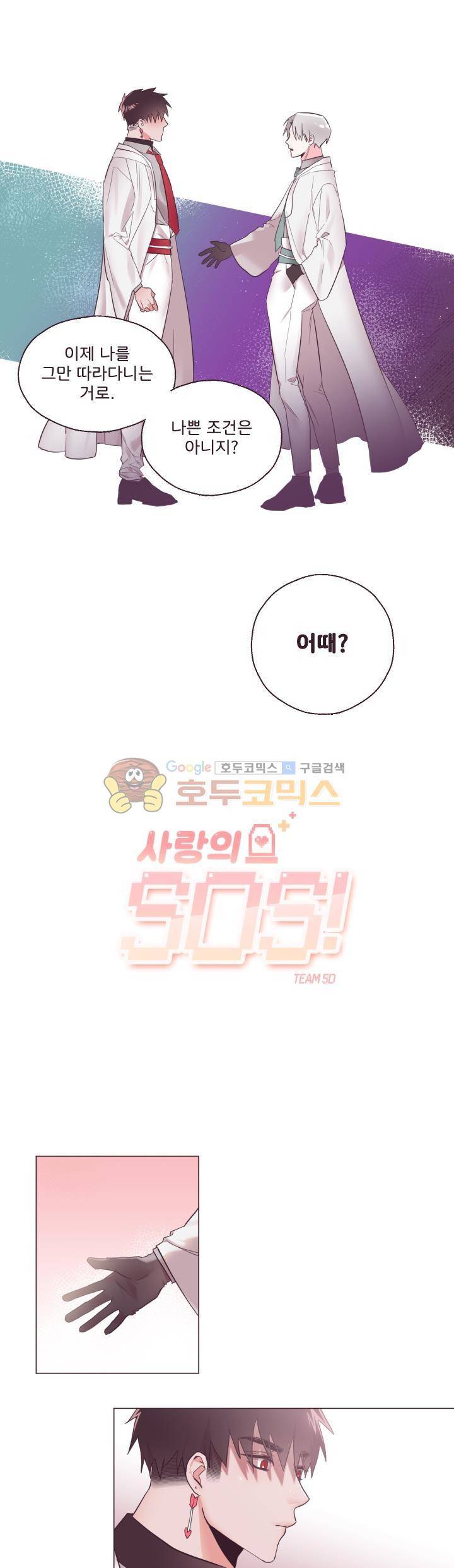 사랑의 SOS 3화 1