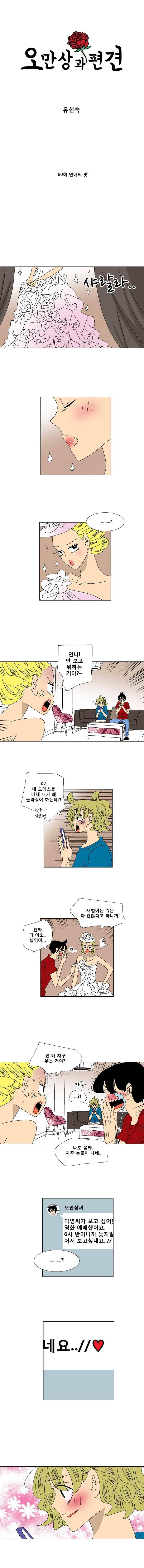 오만상과 편견 80화 1