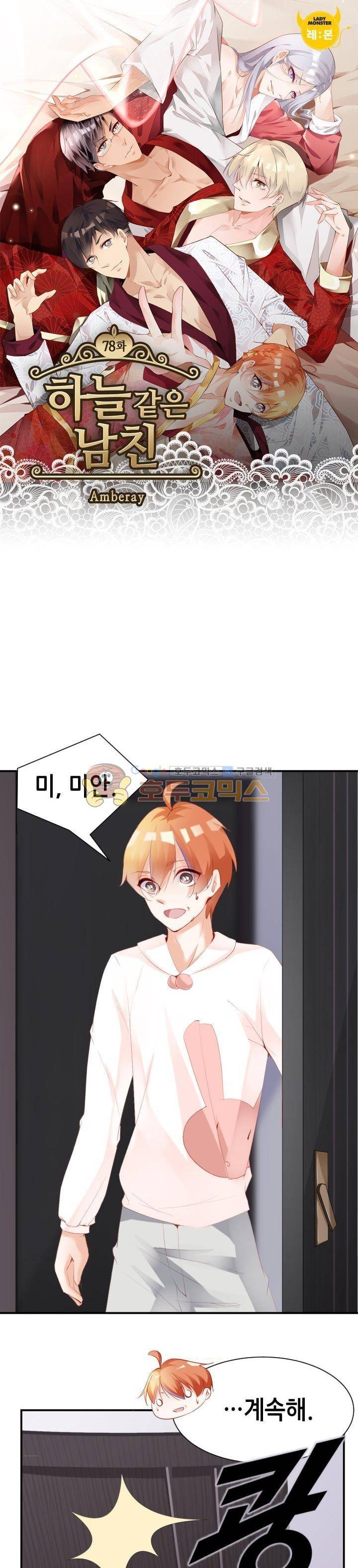 하늘 같은 남친 78화 1