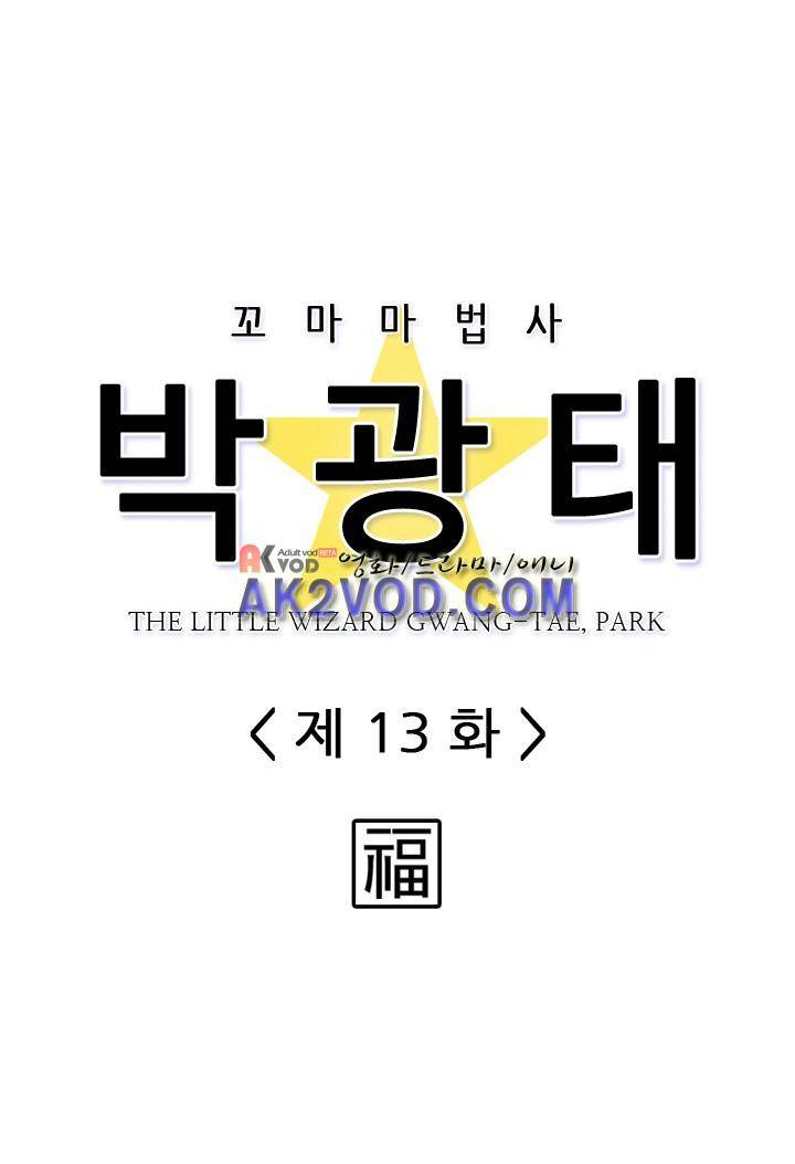 꼬마 마법사 박광태 13화 5