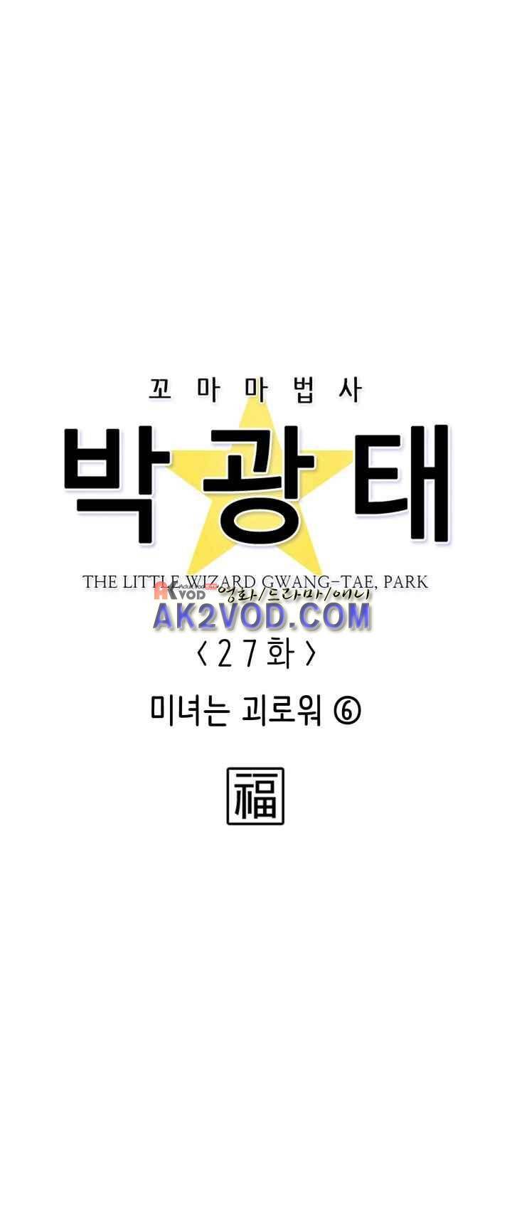 꼬마 마법사 박광태 27화 3