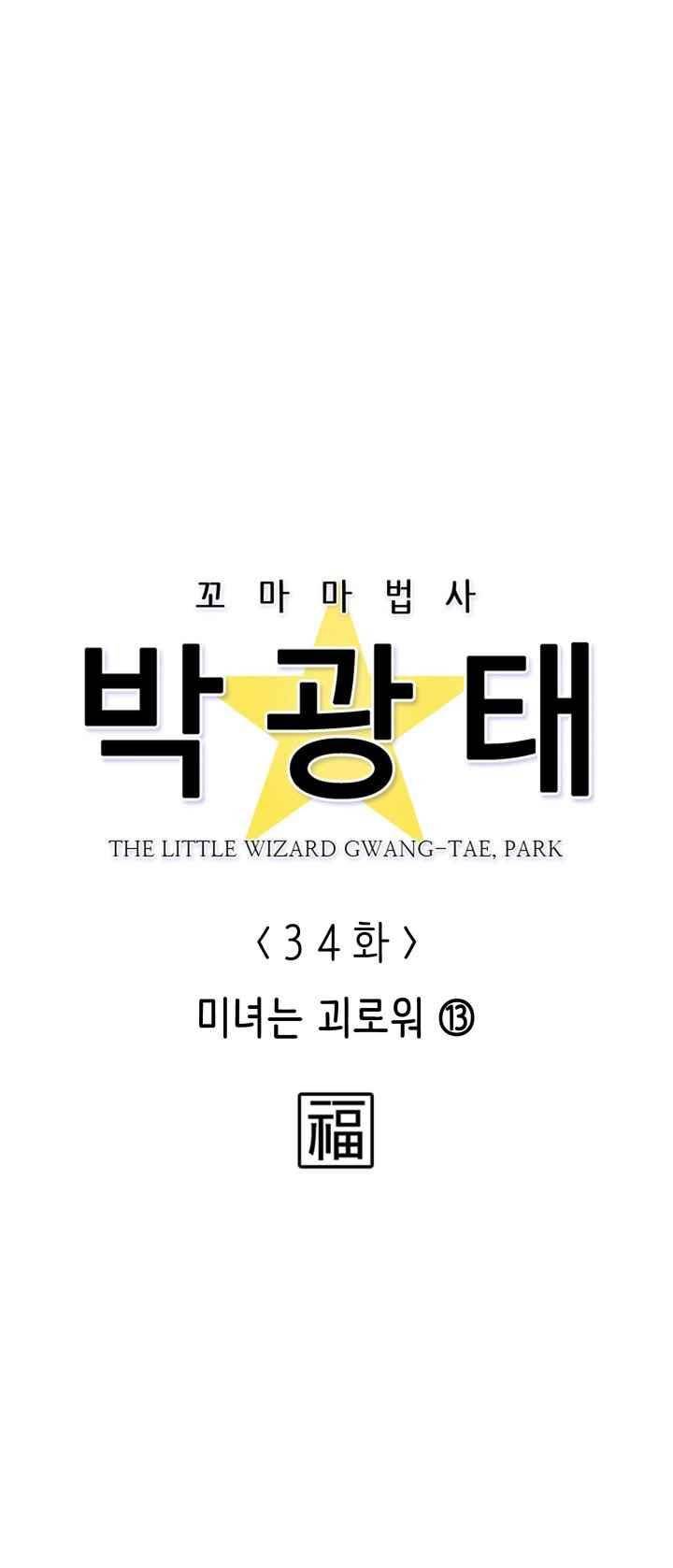 꼬마 마법사 박광태 34화 3