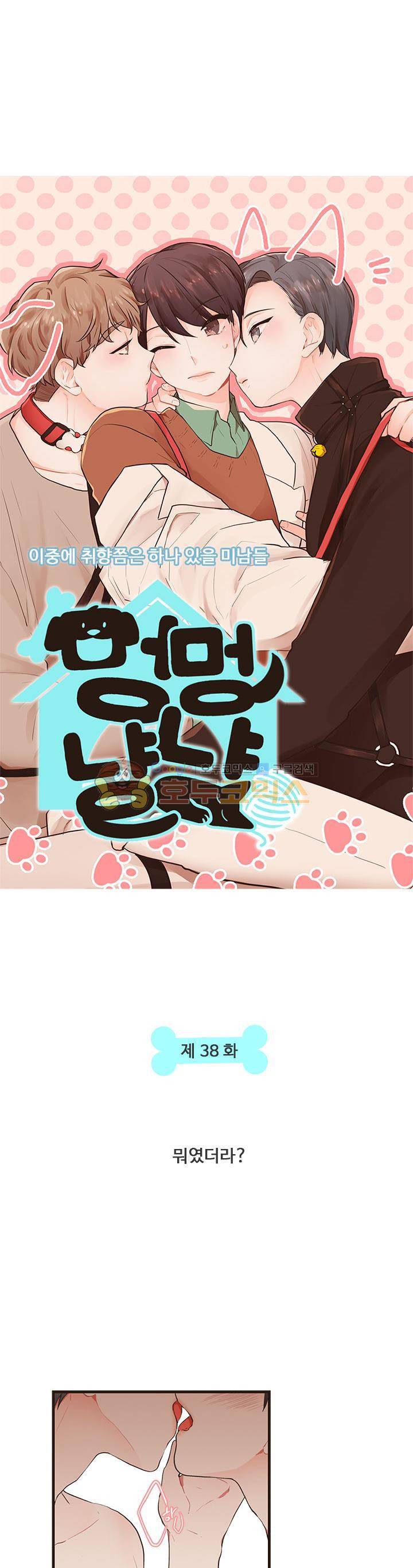 멍멍냥냥 38화 - 뭐였더라? 3