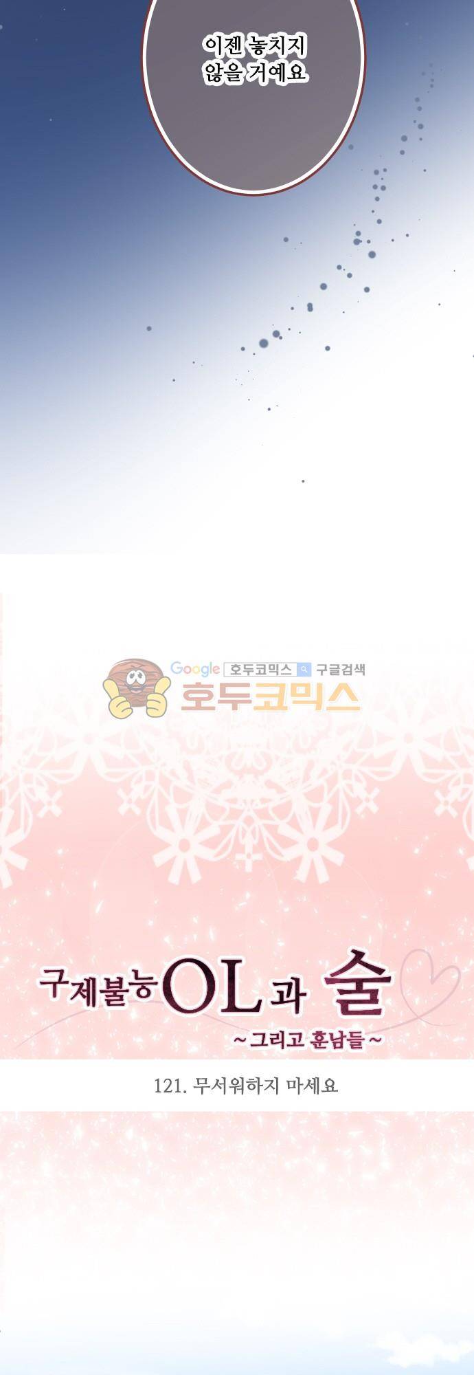 구제불능 OL과 술, 그리고 훈남들121화 - 무서워 하지 마세요 3