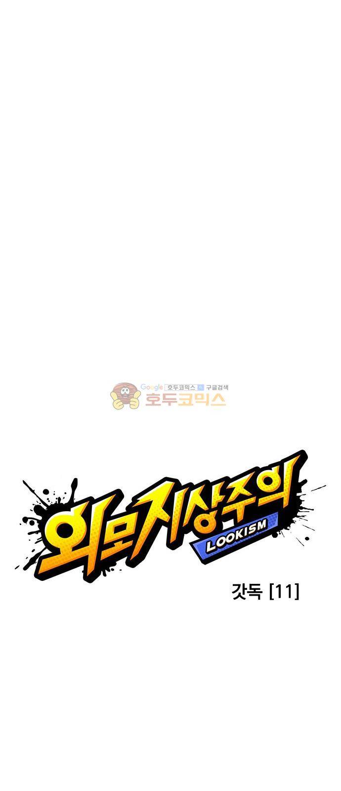 외모지상주의 209화 - 갓독 (11) 15