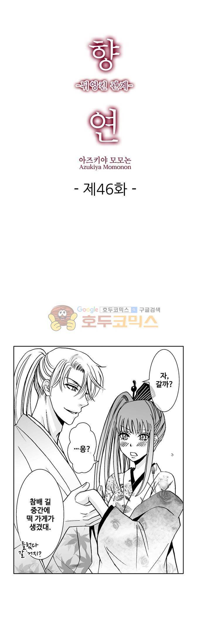 향연:뒤엉킨 관계 46화 1