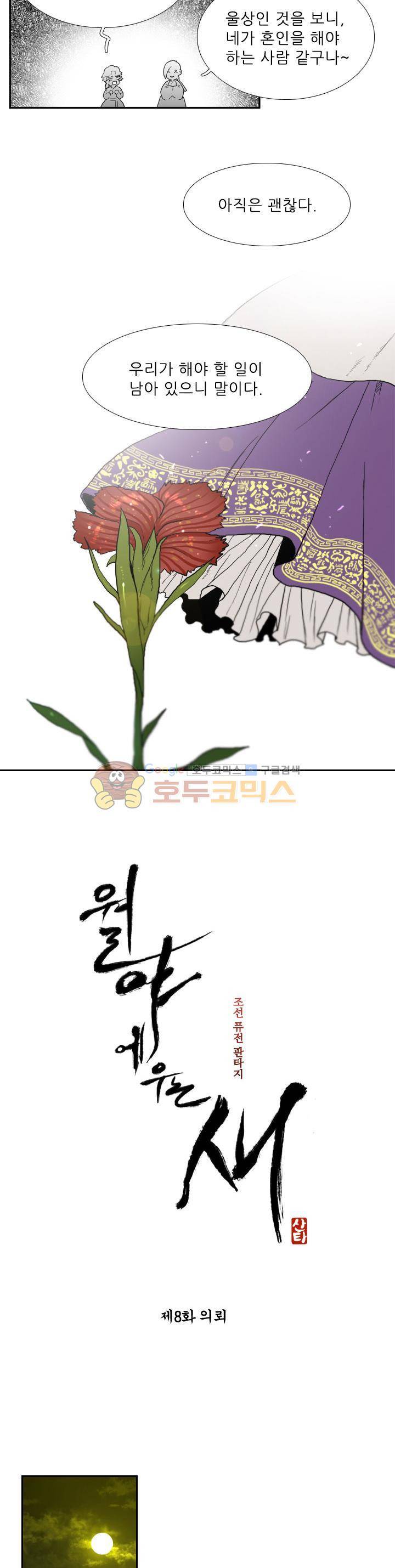월야에 우는 새 8화 - 의뢰 5