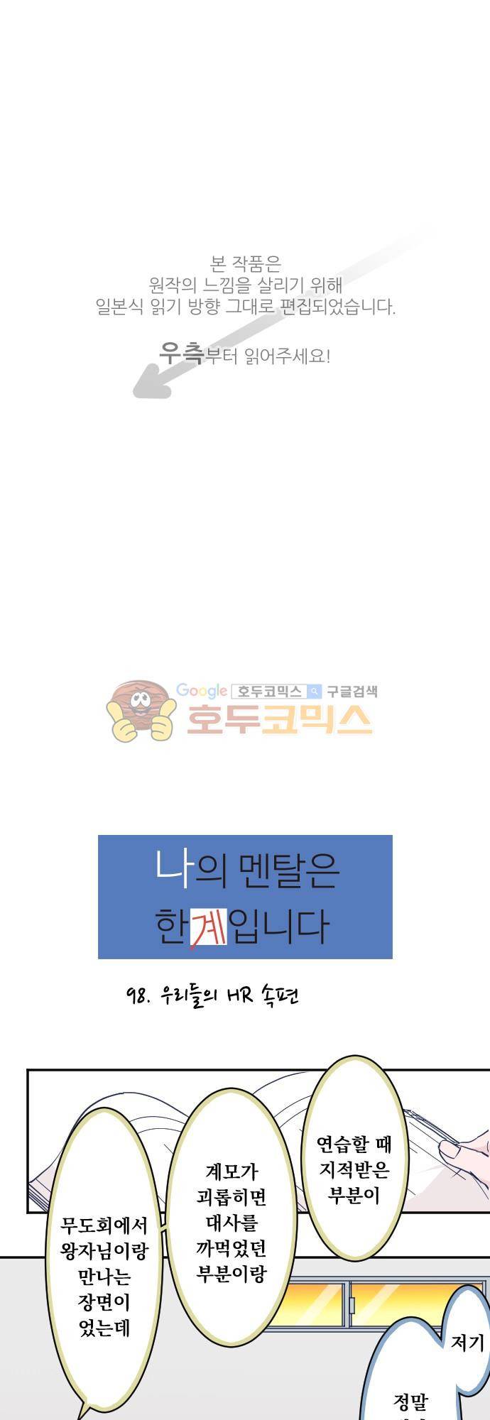 나의 멘탈은 한계입니다 98화 - 우리들의 HR 속편 1