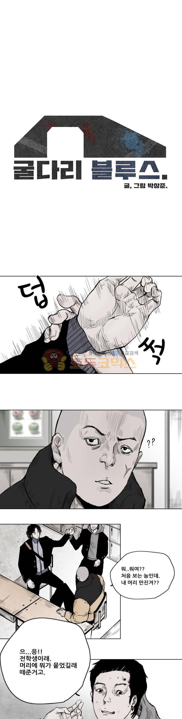굴다리 블루스 3화 1