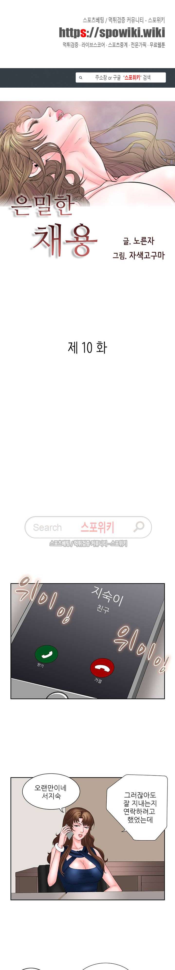 은밀한 채용 10화 1