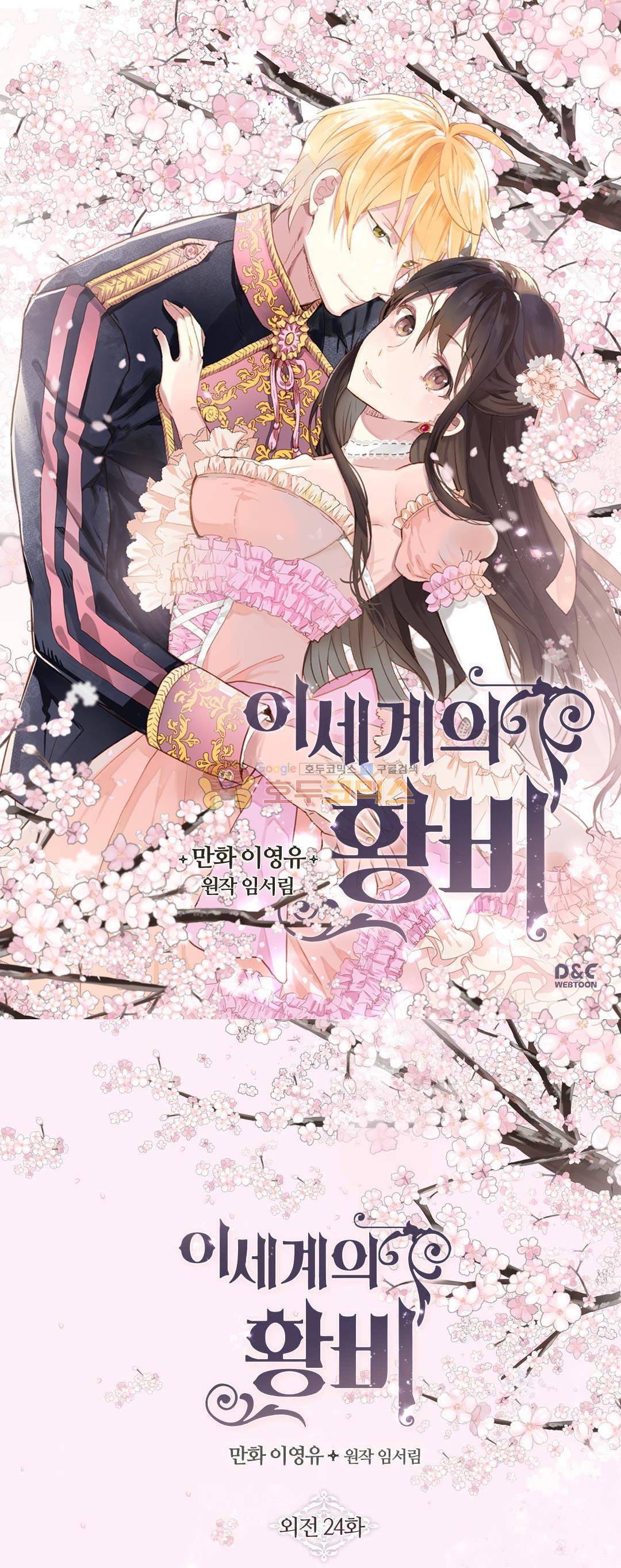 이세계의 황비 - 외전 24화 1