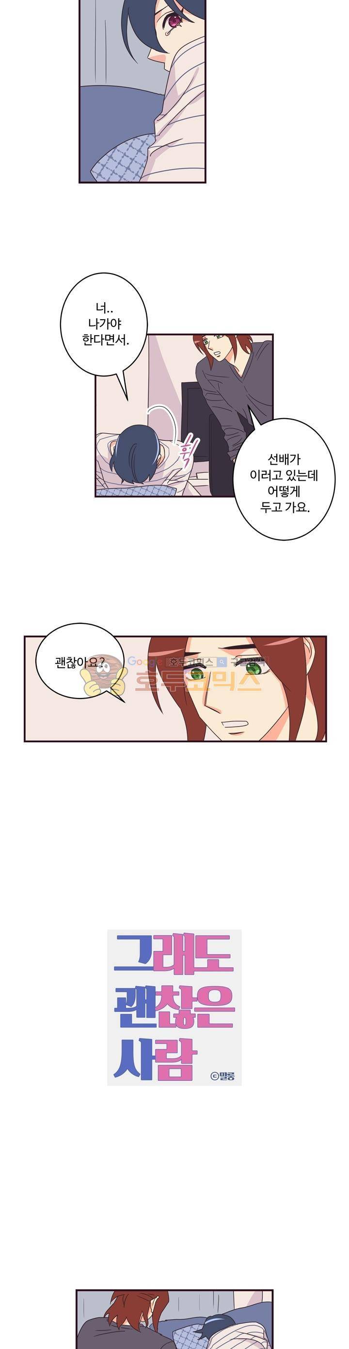 그래도 괜찮은 사람 23화 3