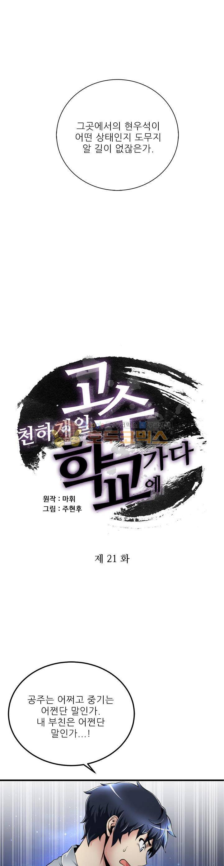 천하제일고수-학교에 가다 21화 3