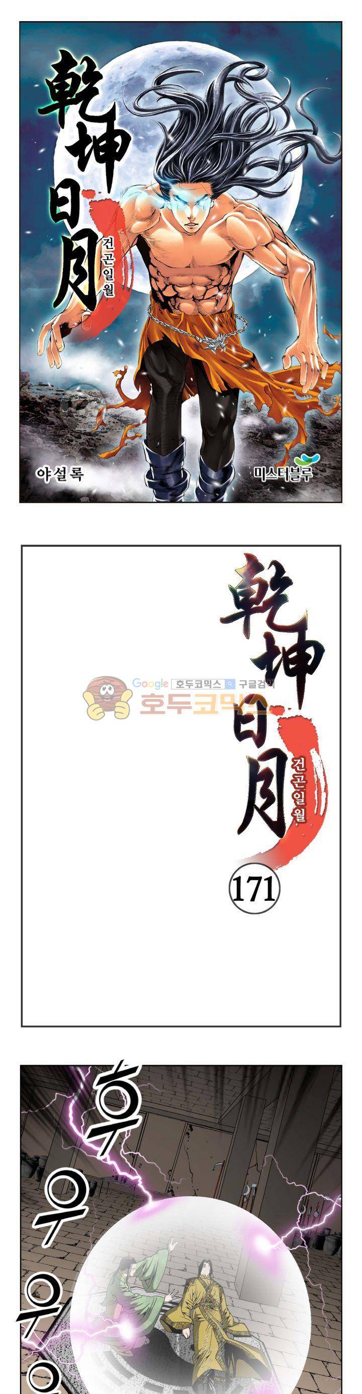 건곤일월 171화 1