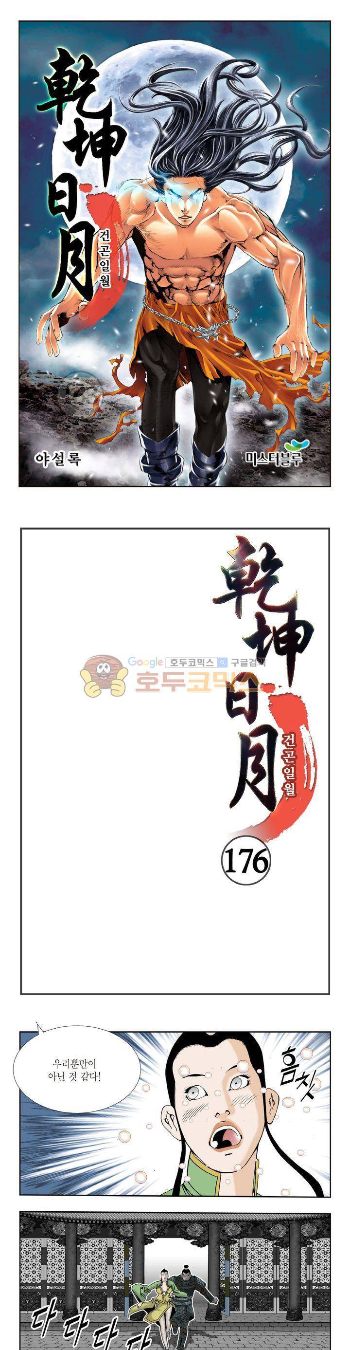 건곤일월 176화 1