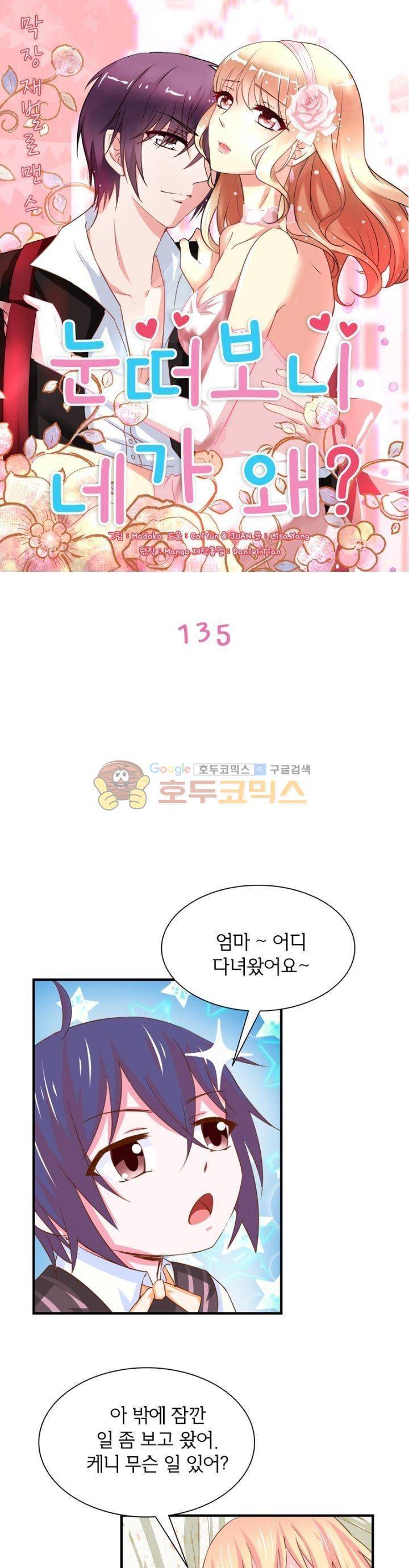 눈 떠보니 네가 왜? 135화 1