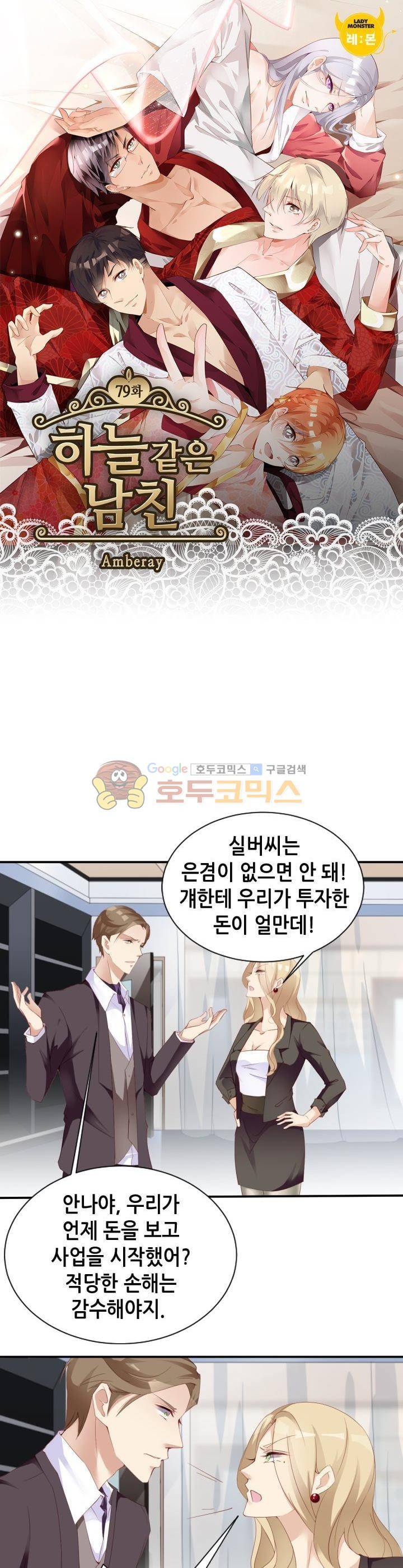 하늘 같은 남친 79화 1