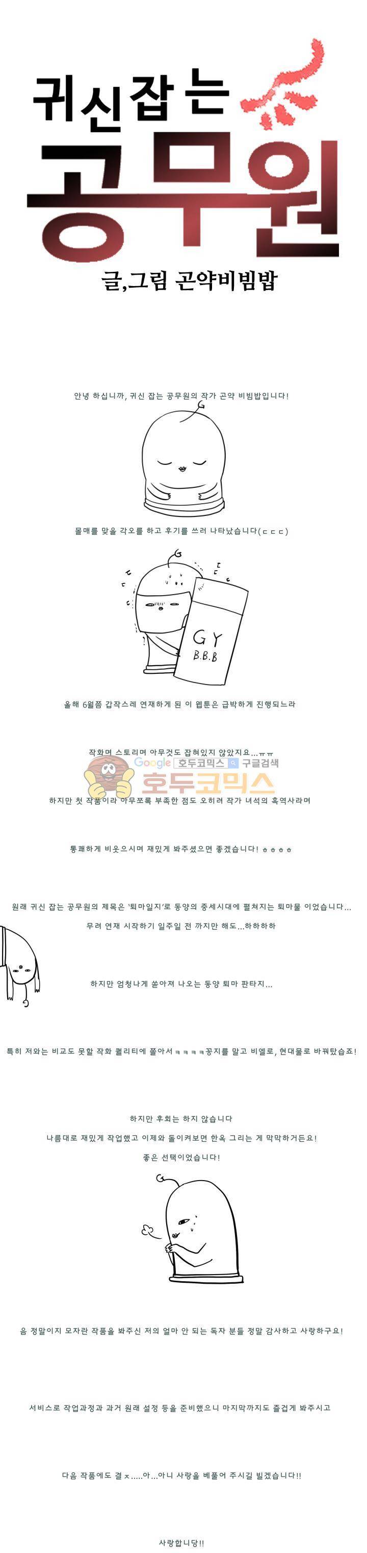 귀신잡는 공무원 - 연재후기 1