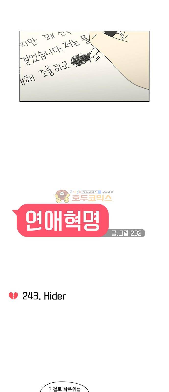 연애혁명 243화 - Hider 8