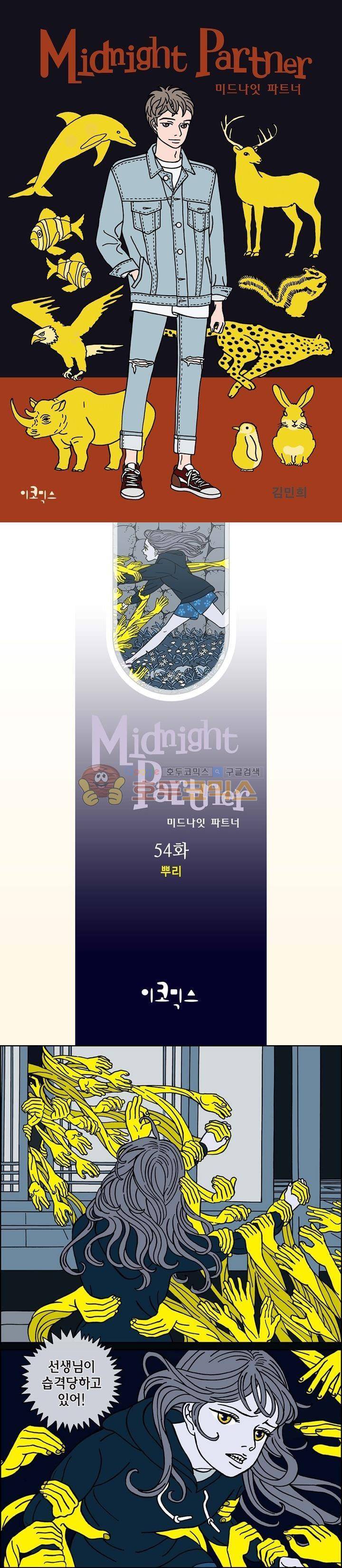 미드나잇 파트너 54화 1