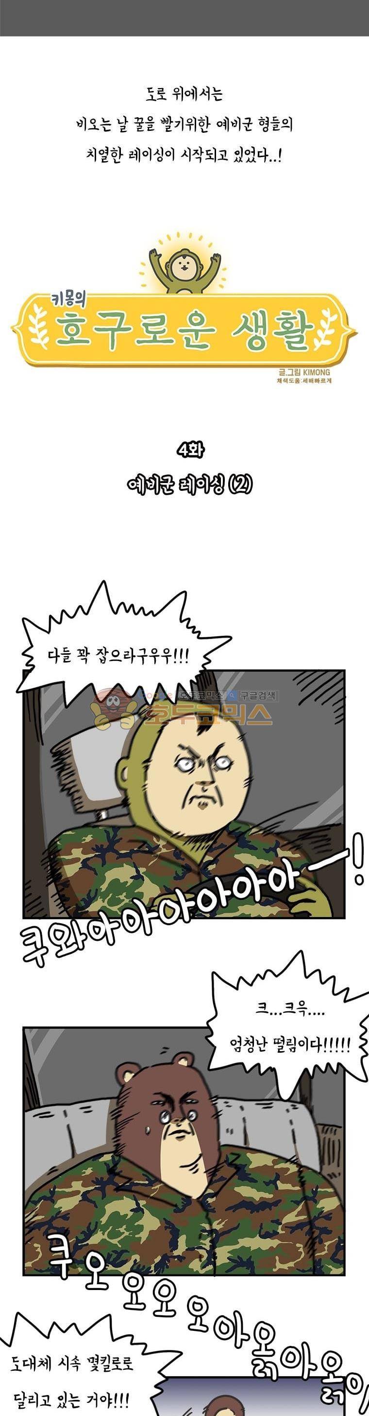 키몽의 호구로운 생활 4화 - 예비군 레이싱 (2) 2