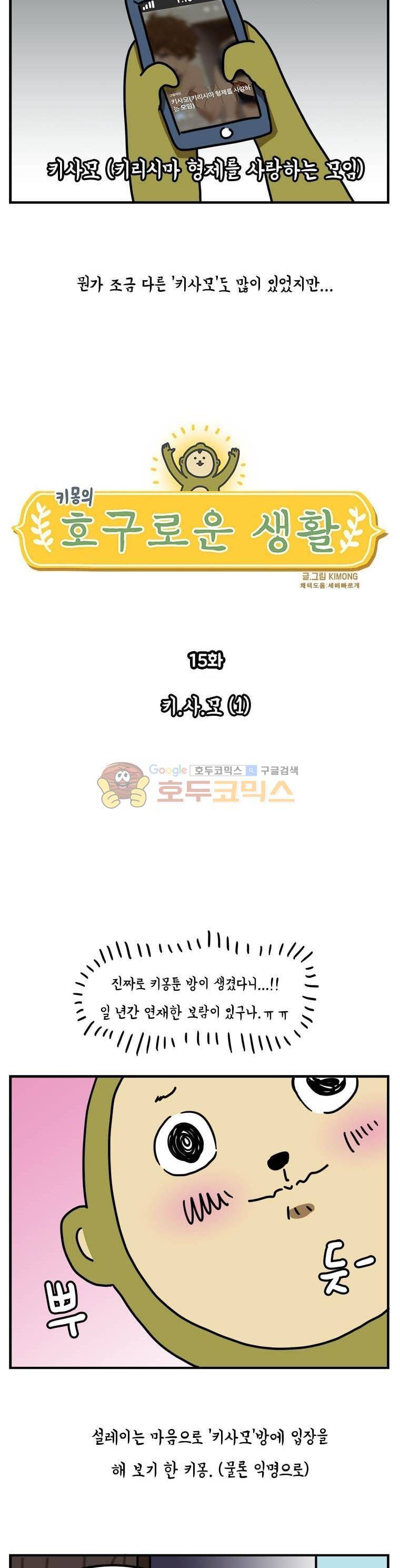 키몽의 호구로운 생활 15화 - 키.사.모 (1) 3