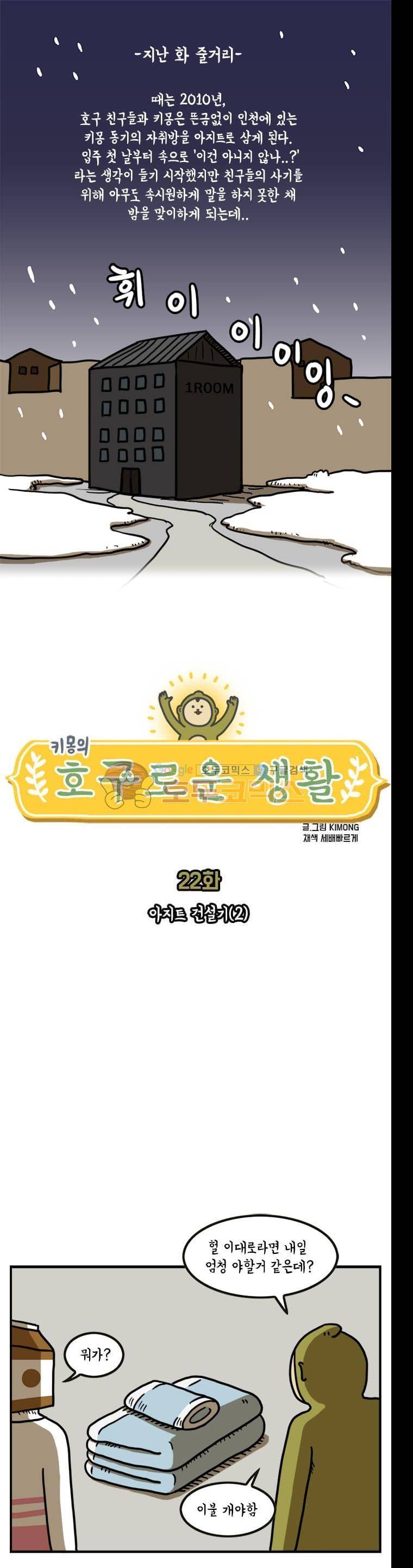 키몽의 호구로운 생활 22화 - 아지트 건설기 (2) 1