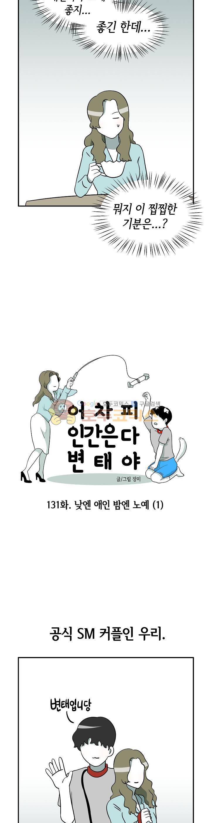 어차피 인간은 다 변태야 131화 - 낮엔 애인 밤엔 노예 (1) 3