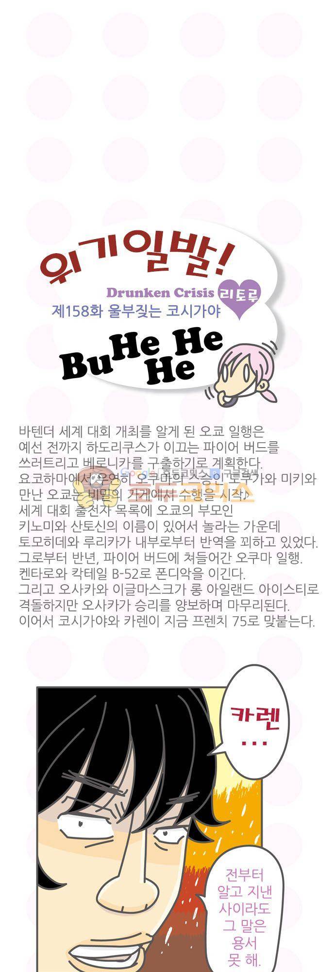 위기일발! 158화 - 울부짖는 코시가야 2