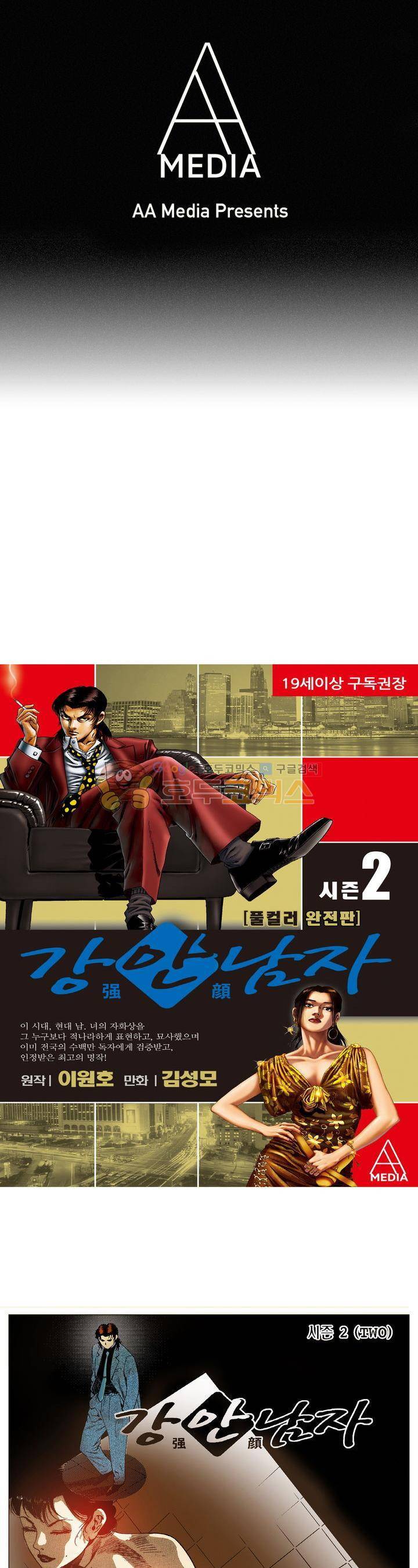 강안남자(완전판) 시즌2 90화 1