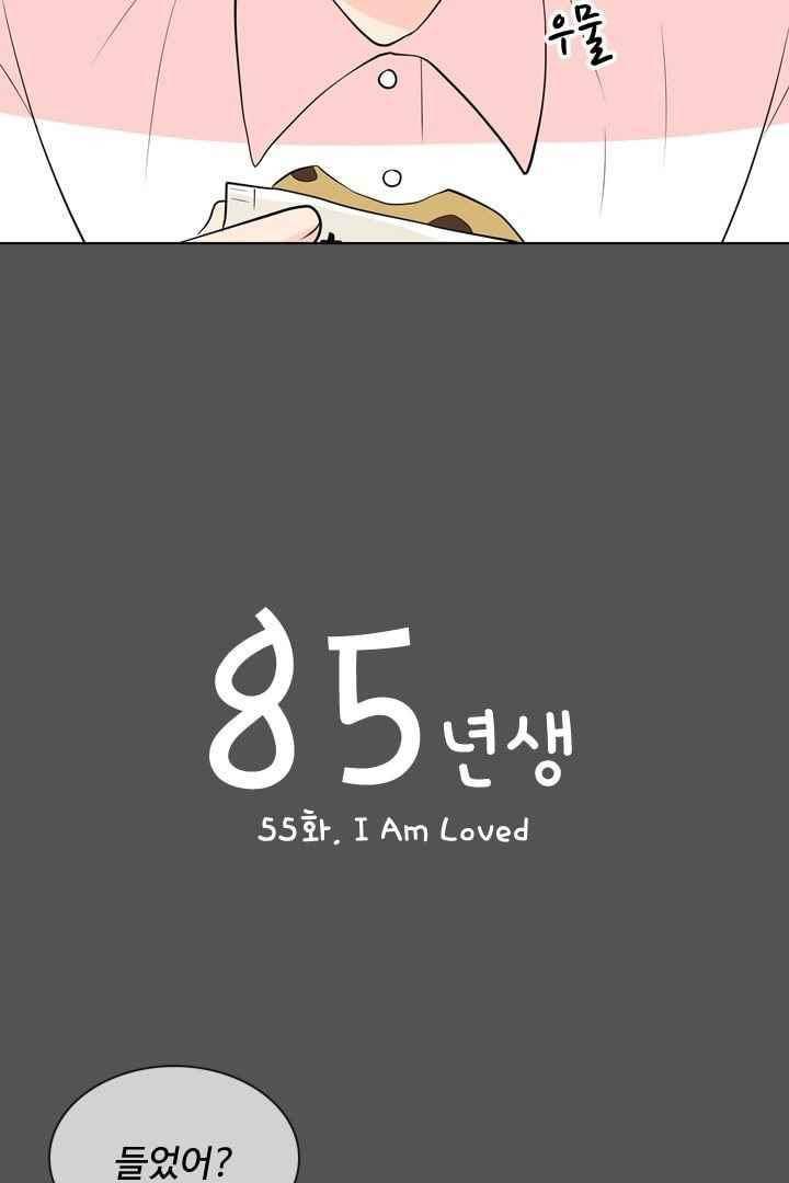85년생 55화 3