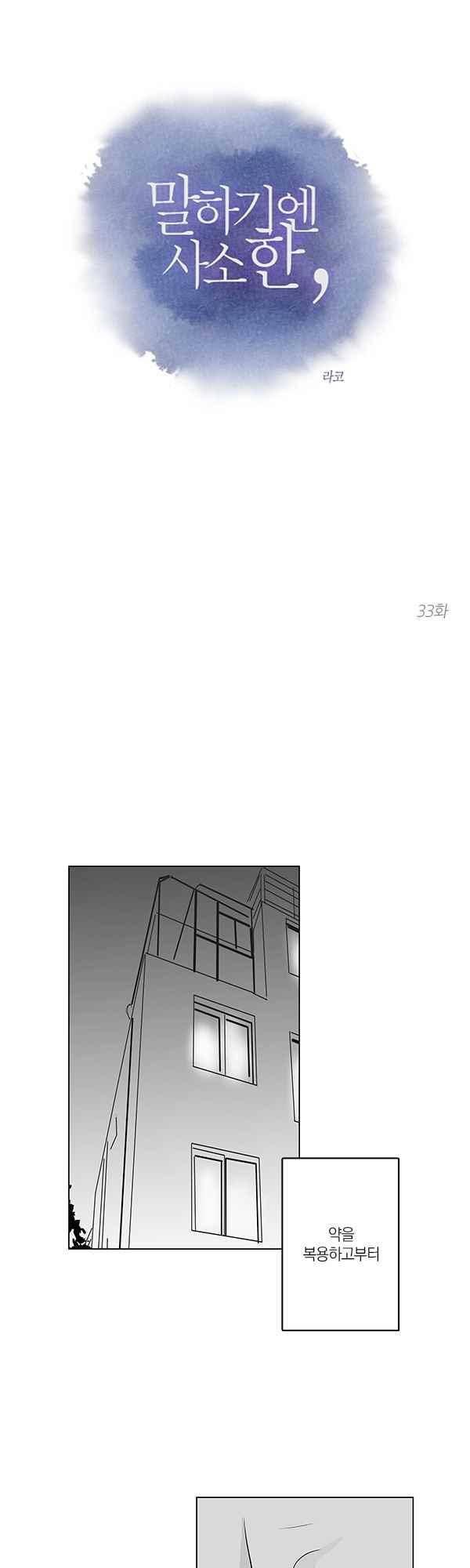 말하기엔 사소한 33화 1