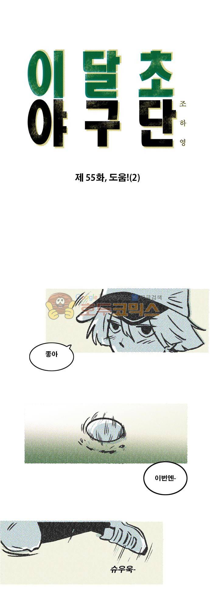 이달초야구단 55화 - 도움! (2) 1