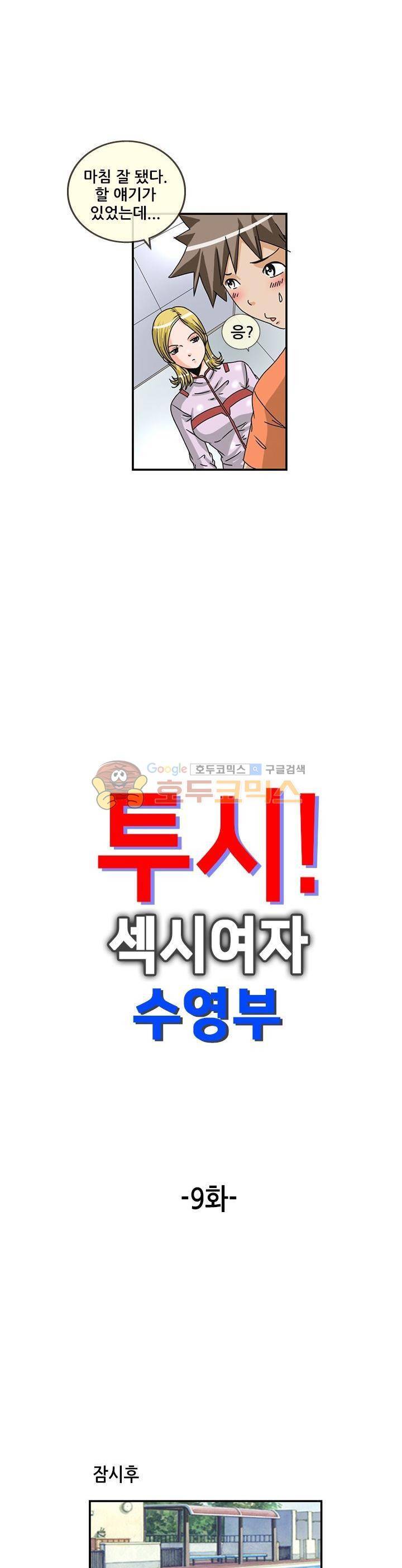 투시!섹시 여자수영부 9화 2