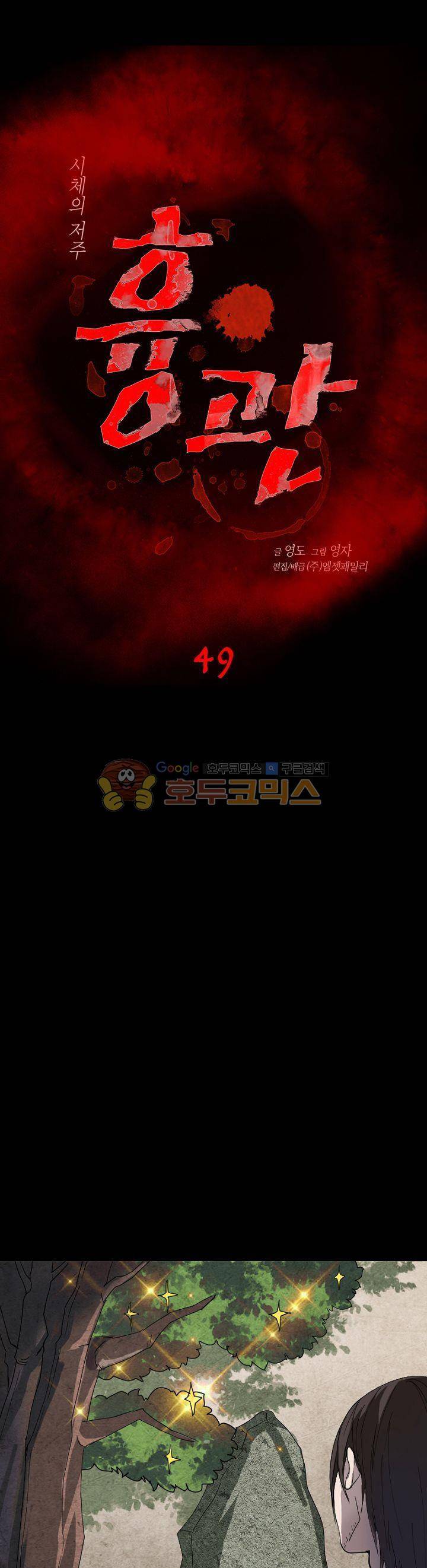 흉관-시체의 저주 49화 1
