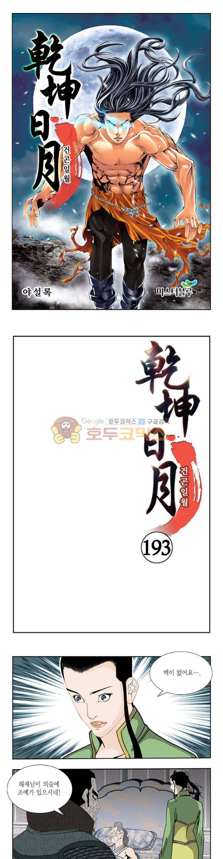 건곤일월 193화 1