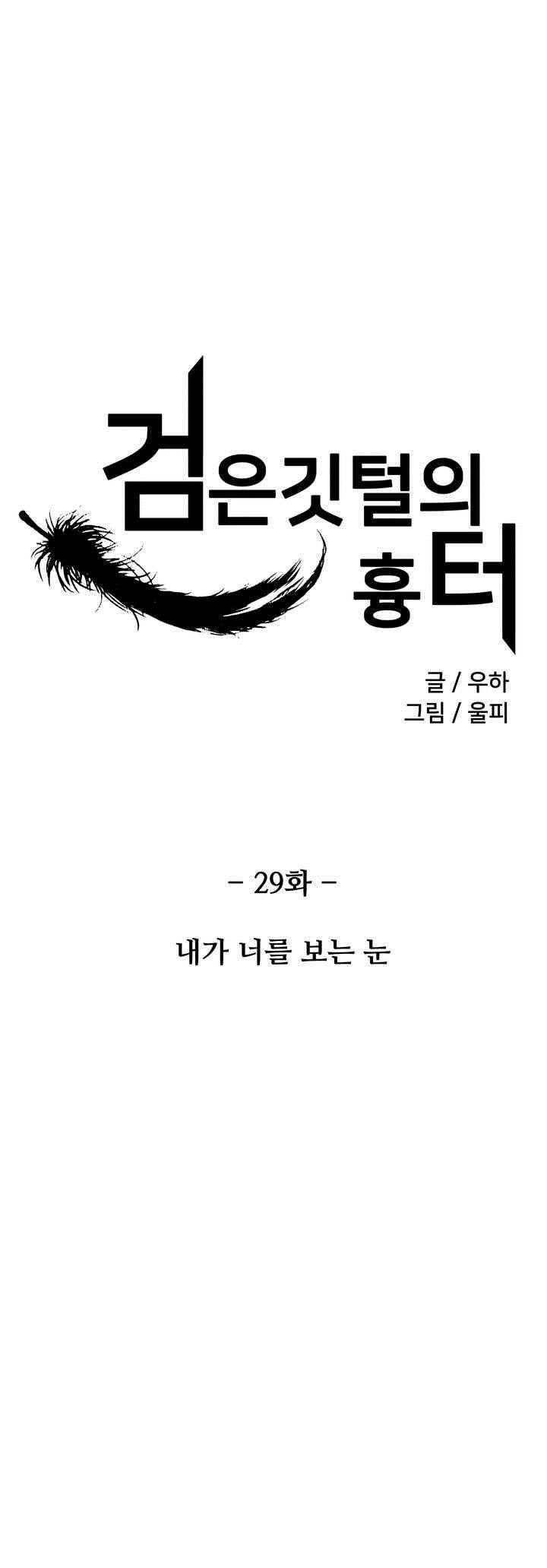 검은 깃털의 흉터 29화 2