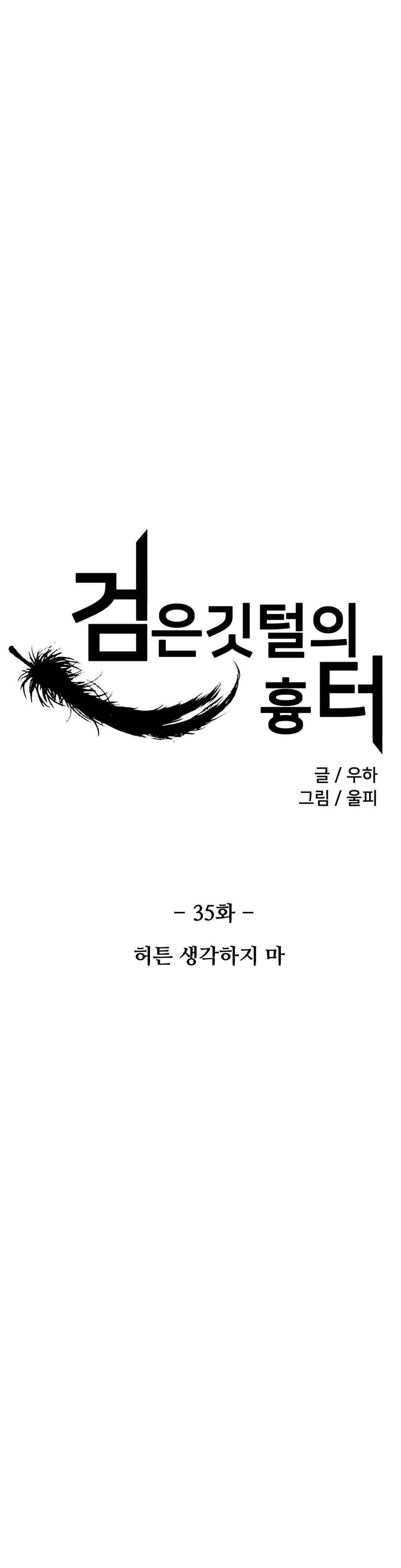 검은 깃털의 흉터 35화 1
