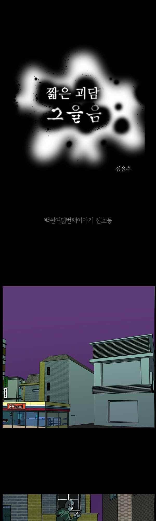짧은 괴담 그을음 158화 1