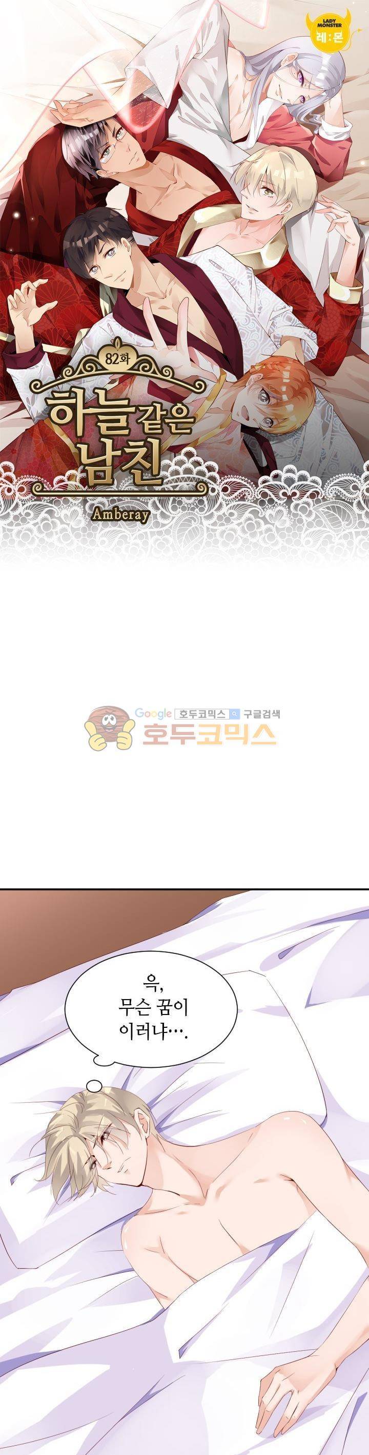 하늘 같은 남친 82화 1