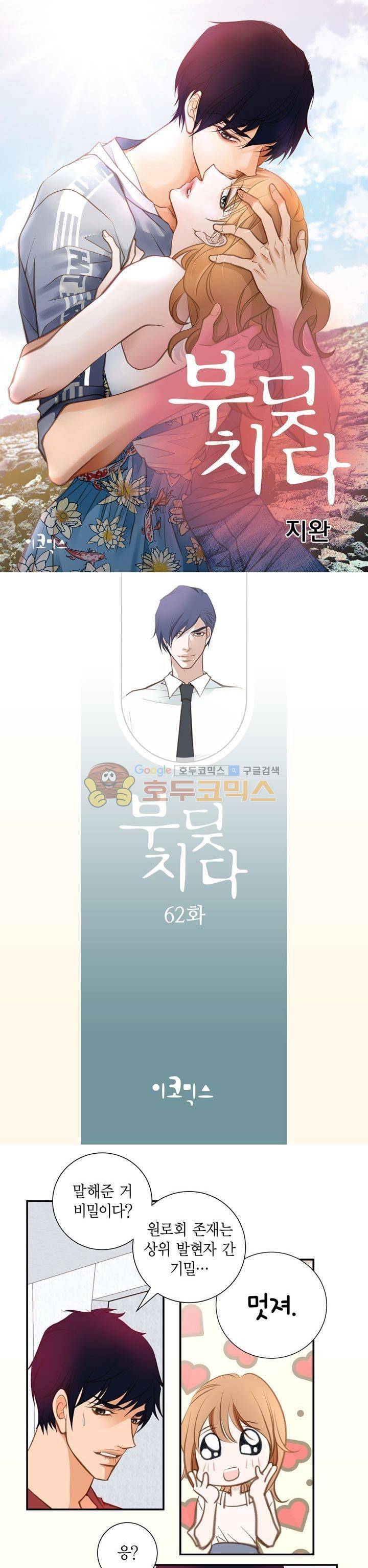 부딪치다 62화 1